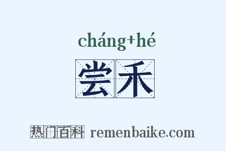 尝禾是什么意思的图片
